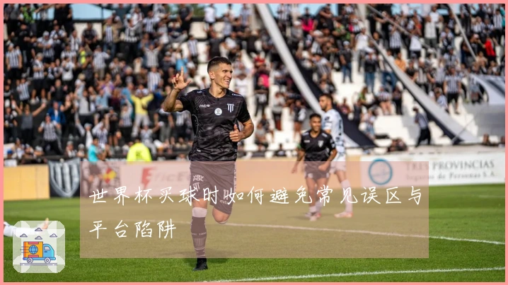 世界杯买球时如何避免常见误区与平台陷阱